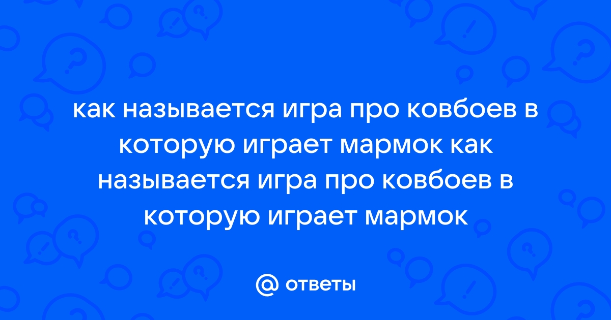 Как называется игра в которую играет мармок