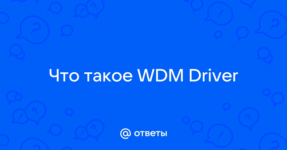 В чем разница между wdm mme ks драйверы аудио