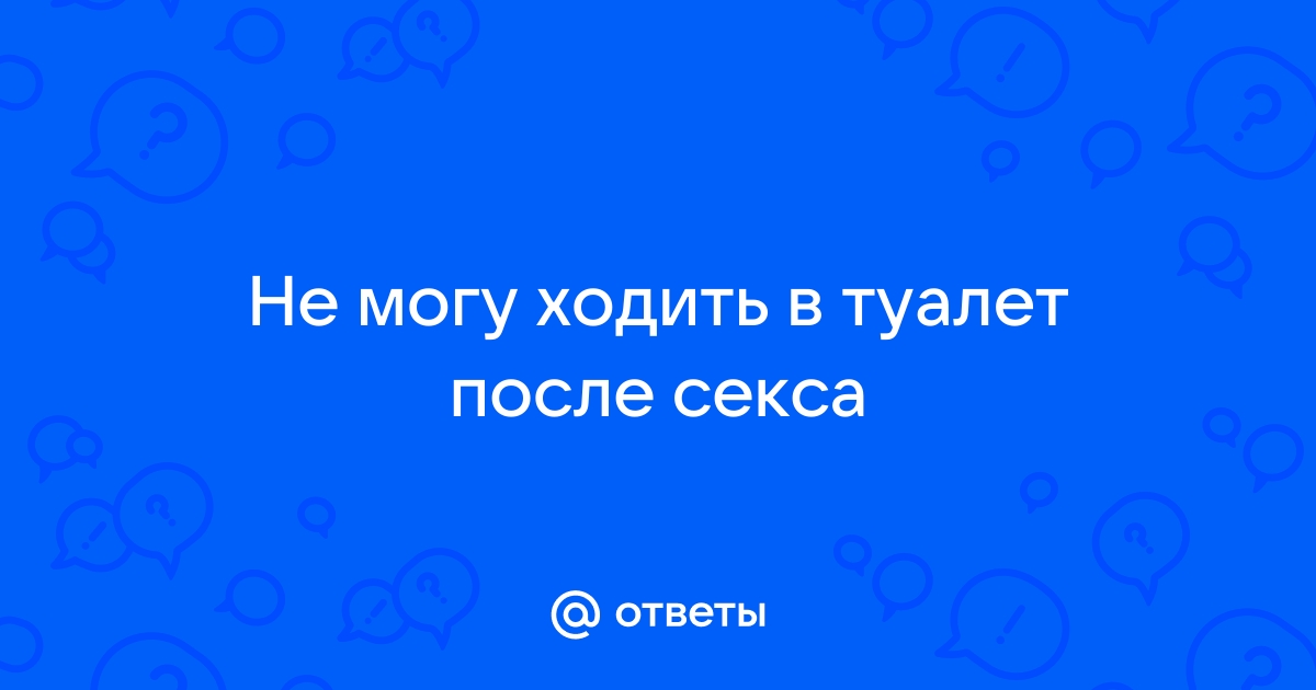 После секса хожу в туалет по большому