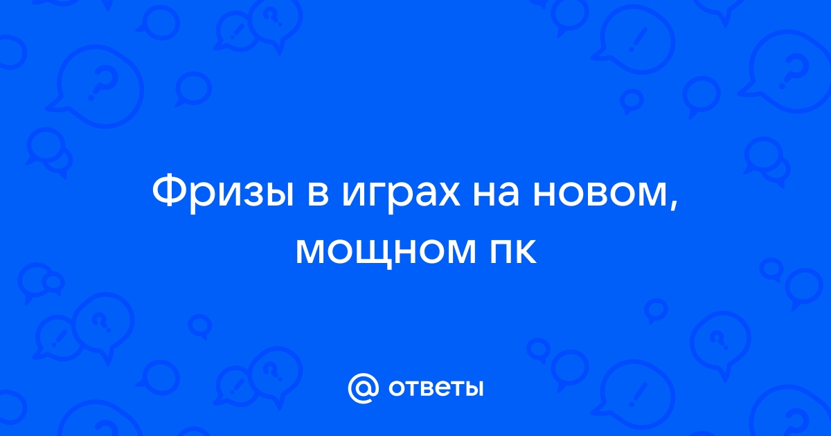 Почему появляются фризы в играх на мощном компьютере