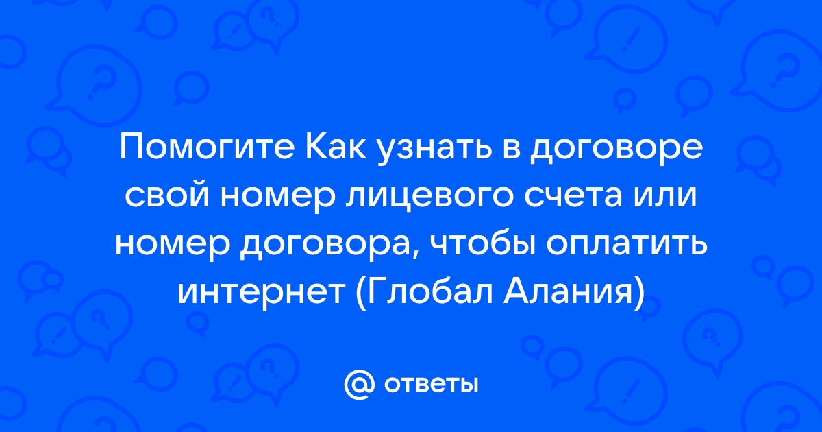 Как оплатить интернет абв без номера договора