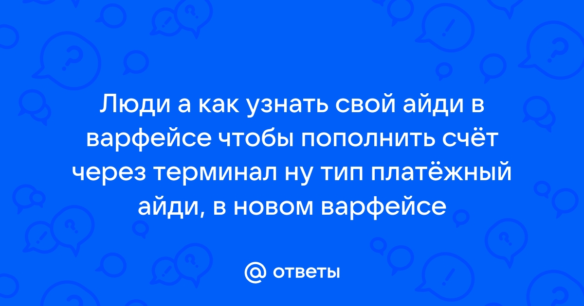 Как узнать логин в варфейсе