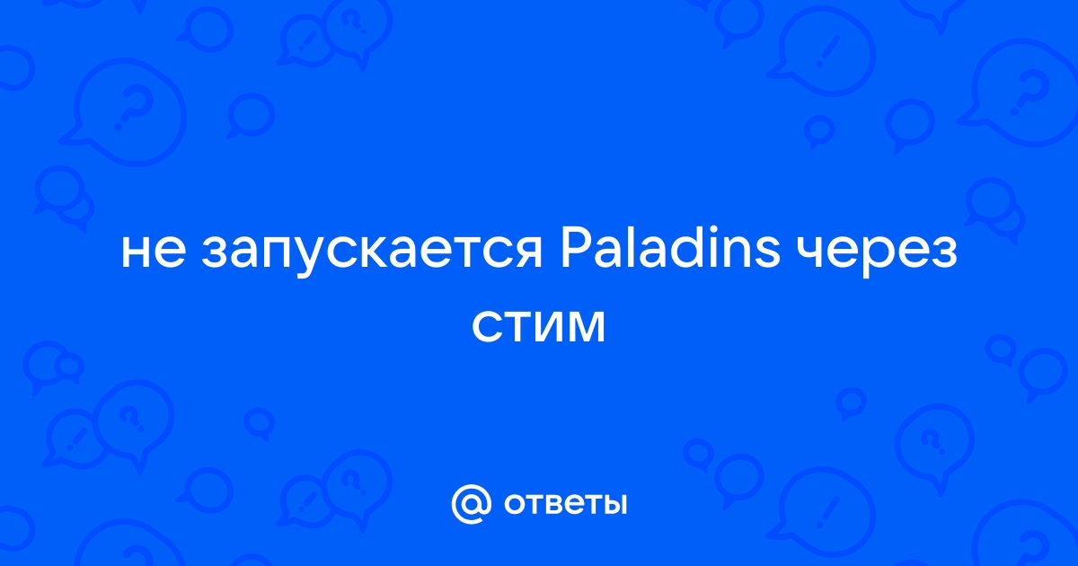 почему не запускается паладинс через стим | Дзен