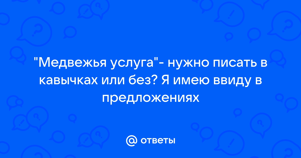 В сети интернет как пишется в кавычках или без