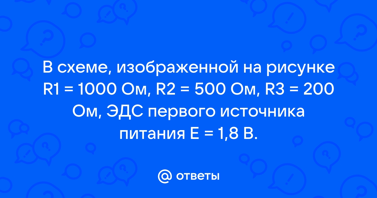 В схеме изображенной на рисунке эдс источника равна