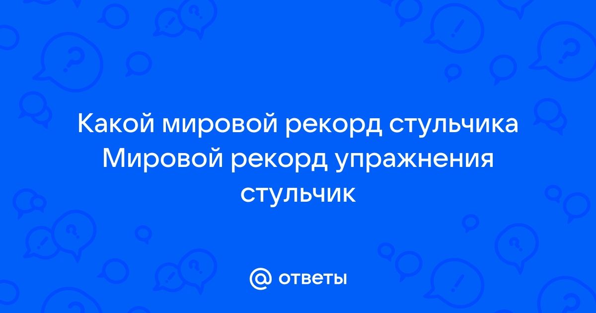 Мировой рекорд по стульчику у стены