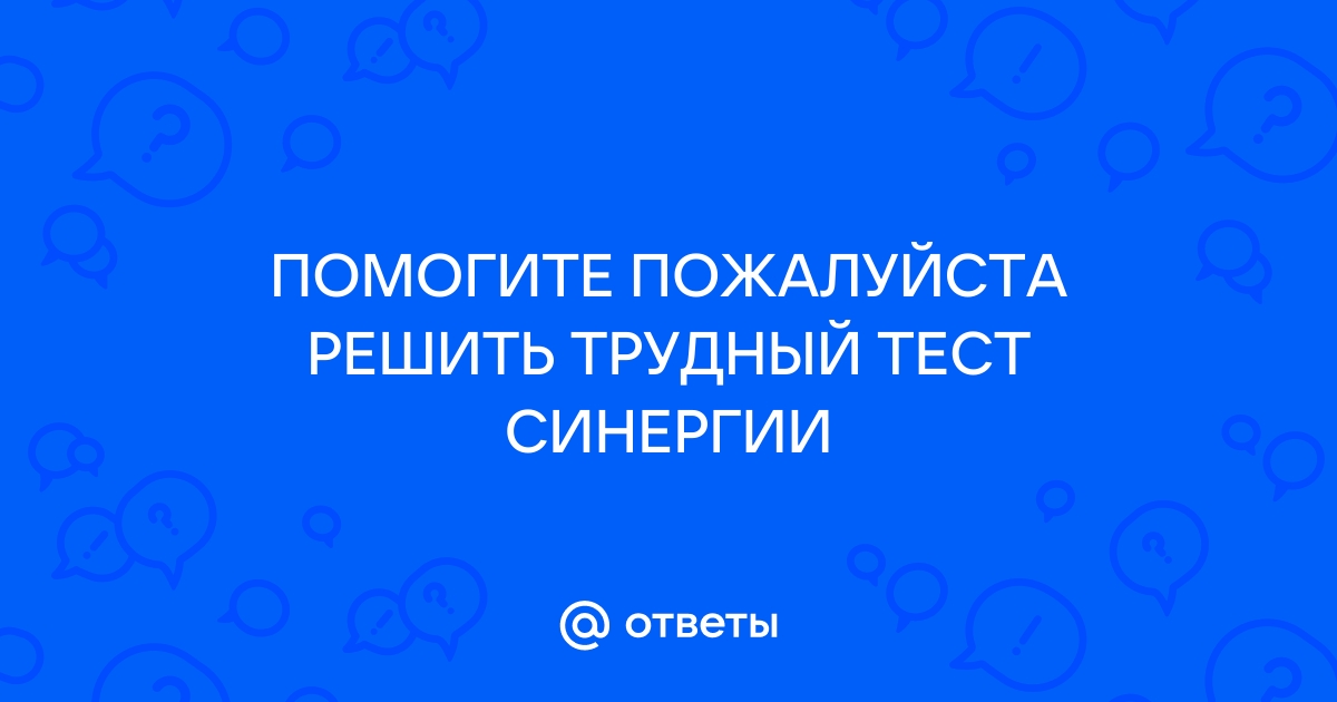 Управление проектами синергия ответы на тесты 2 семестр