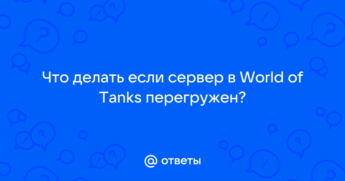 Проблемы с сервером — что делать?