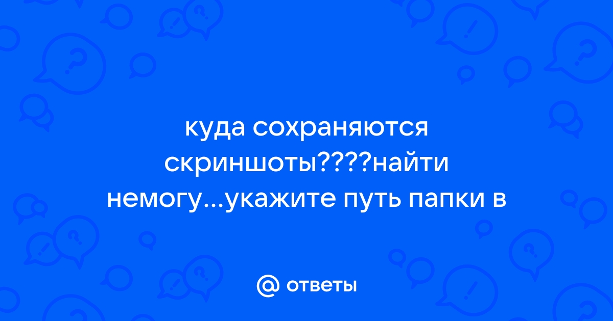 Куда сохраняются скрины фрапс