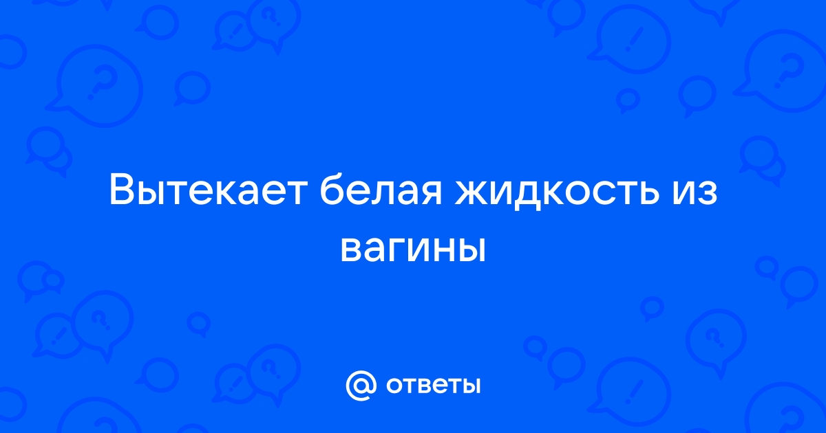 Белые выделения из влагалища: симптомы, причины и методы лечения в «СМ-Клиника»