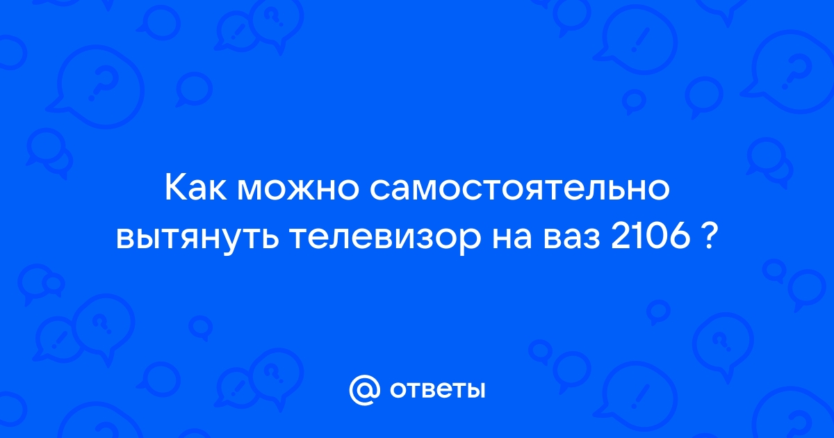 Посмотрите плз, можно ли вытянуть телевизор, не погнулся ли лонжерон!