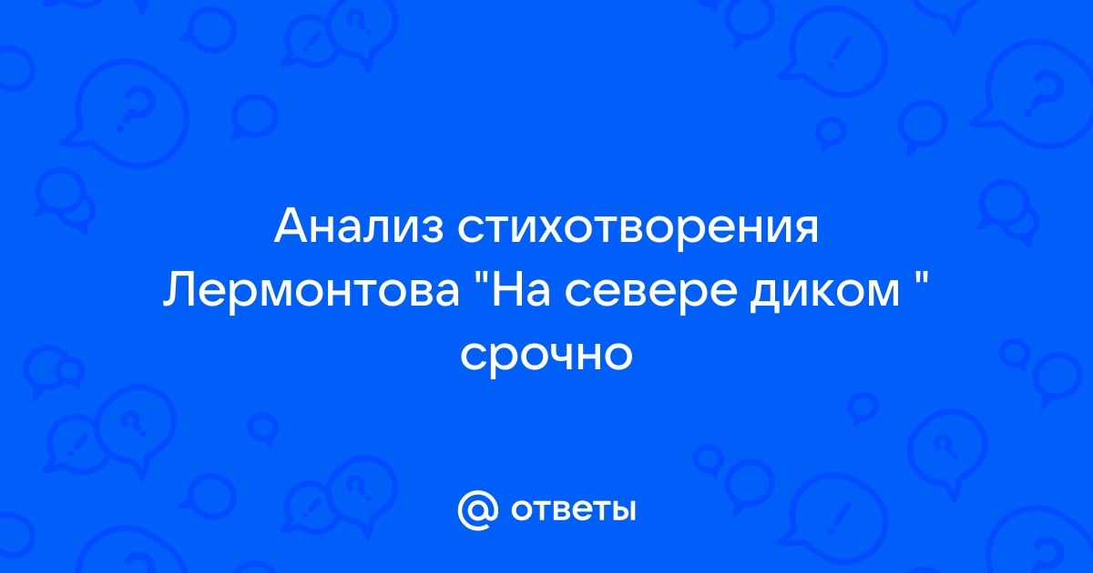 Когда было написано стихотворение на севере диком