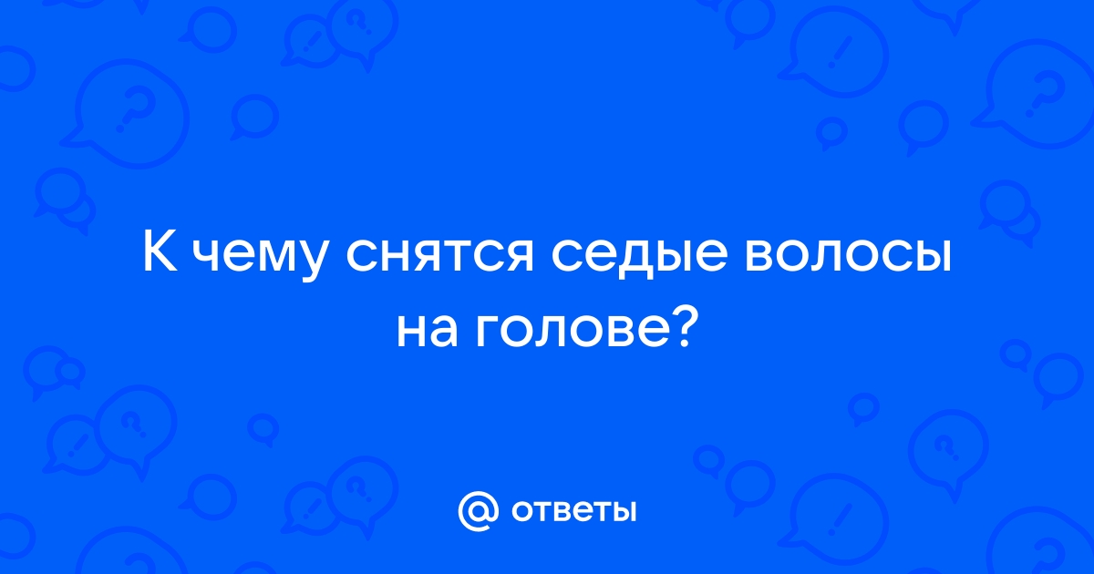 Сонник седина: к чему снится седина во сне по соннику Астроскоп