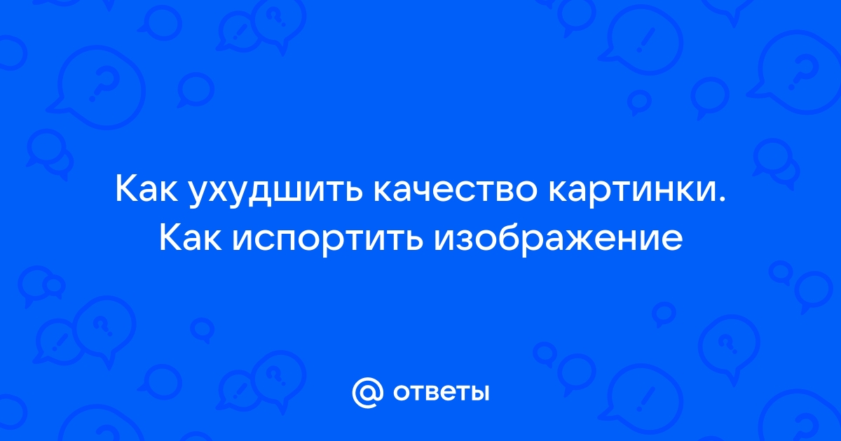 Испортить качество картинки