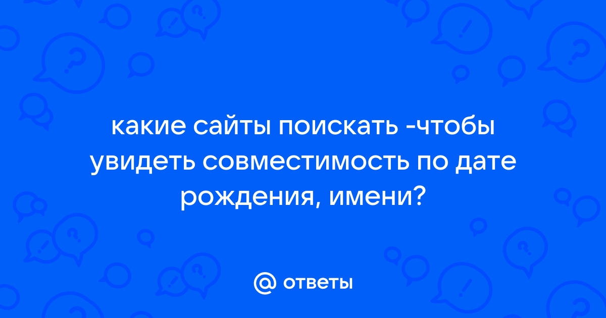 Нумерология: как рассчитать совместимость с парнем по именам | theGirl