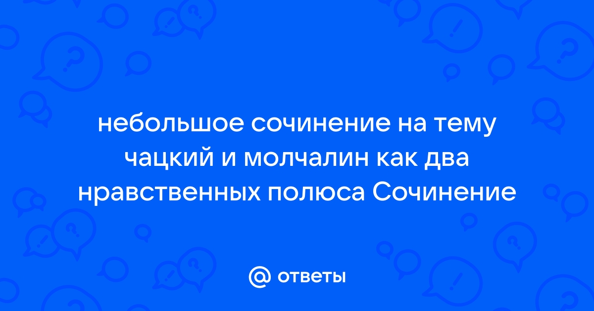 Молчалины блаженствуют на свете