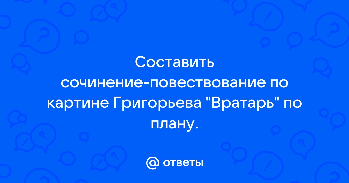 Сочинение повествование по картине