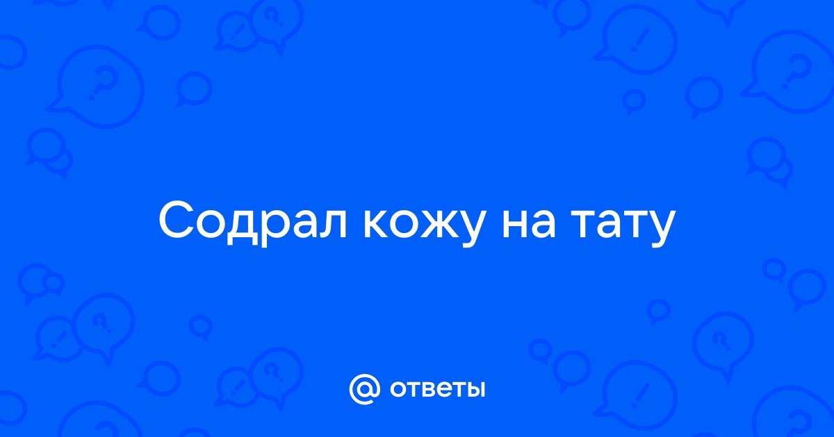 Почему нельзя сдирать корочки после татуажа?