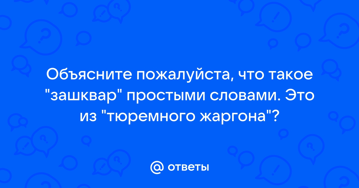 Сынок ты знаешь что такое зашквар Гоблин. Сынок ты знаешь что такое зашквар.