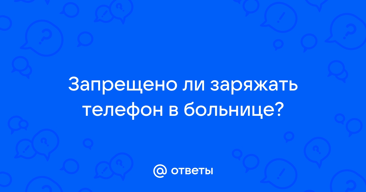 Минздрав не отвечает на телефон