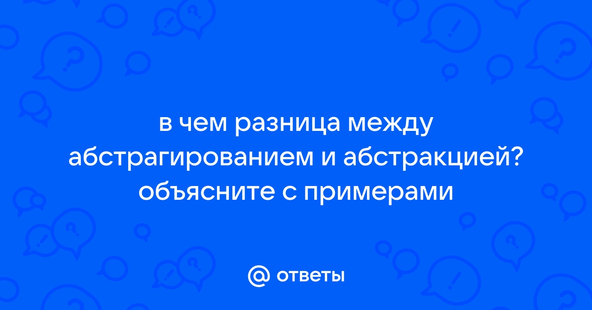 Абстракция по английски