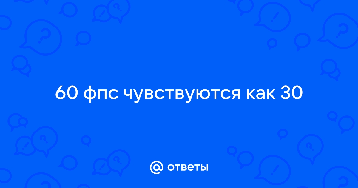 Почему в полноэкранном режиме 60 фпс windows 7