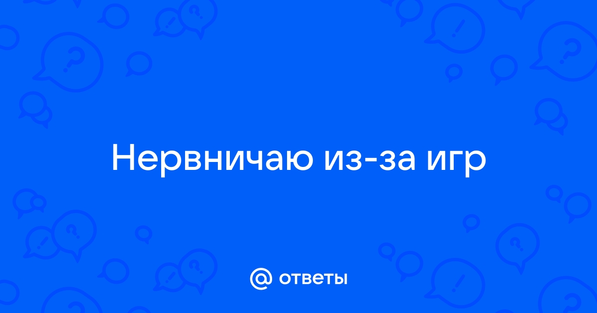 «Как не психовать из-за игр? Подробности в комментарии.?» — Яндекс Кью