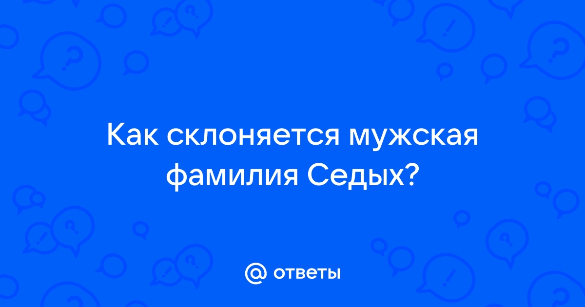 Склоняется ли фамилия крафт мужская