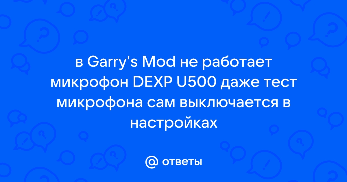 Микрофон dexp u500 не работает