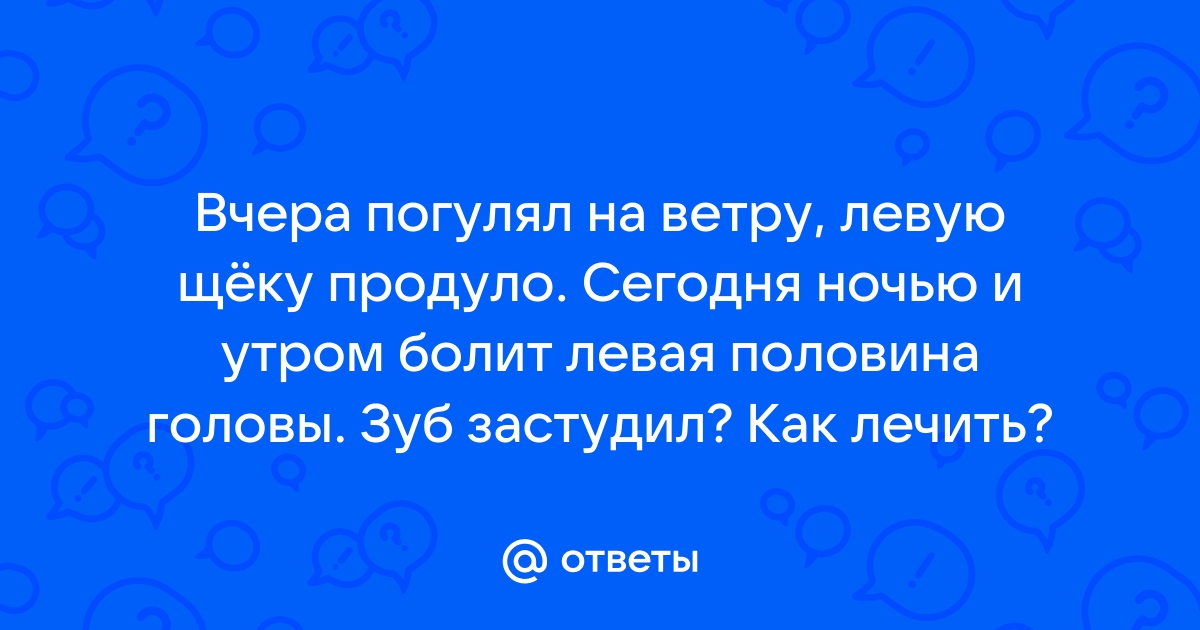 Сильно продуло вечером, ночью заболели зубы — Стоматологический центр города в Санкт-Петербурге