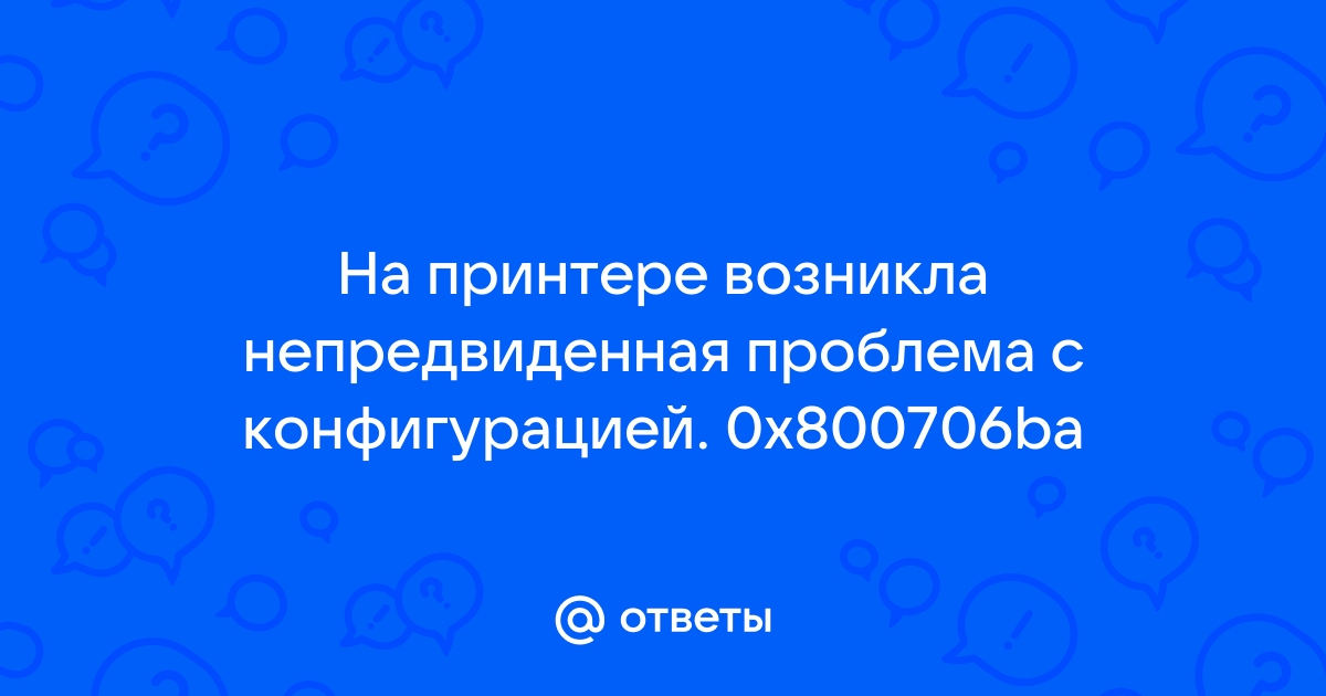 Что значит на принтере возникла непредвиденная проблема с конфигурацией 0х80004005