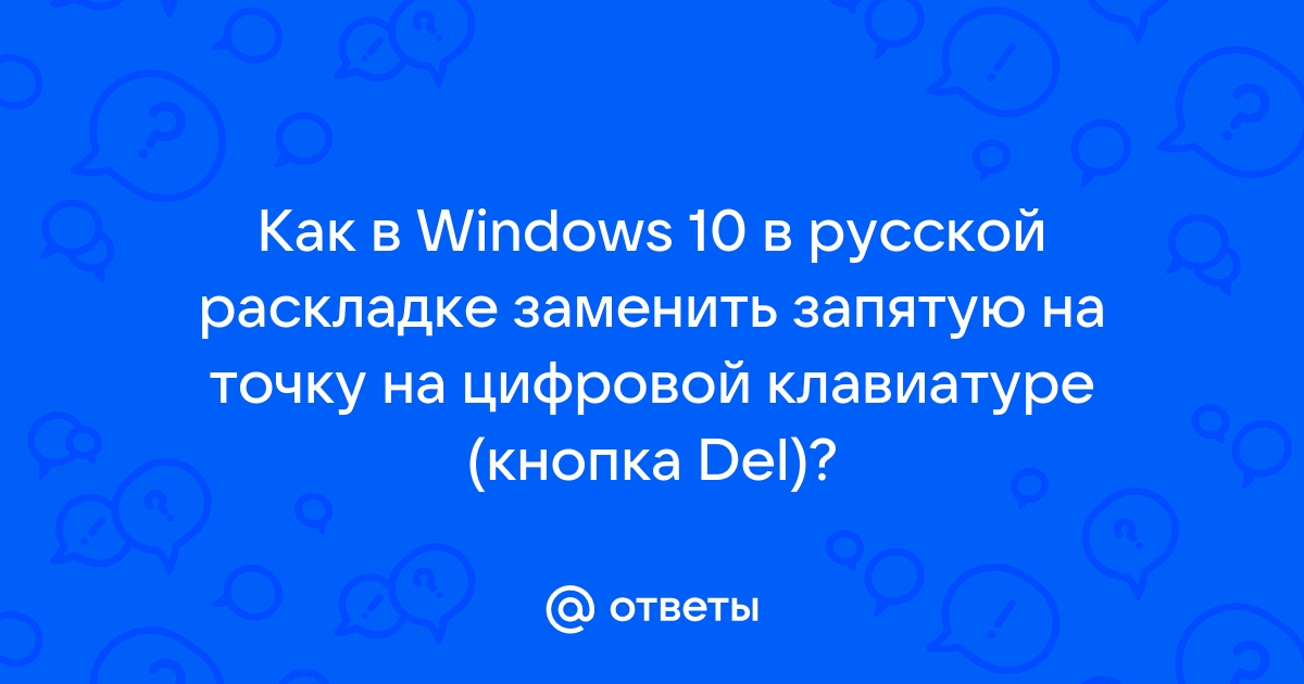 Ответы Mail: На доп. цифровой клавиатуре вместо точки появляется запятая, что делать?