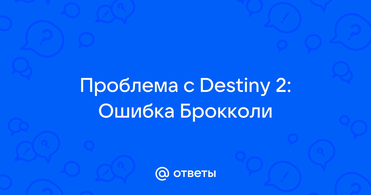 Ошибка при установлении подлинности destiny