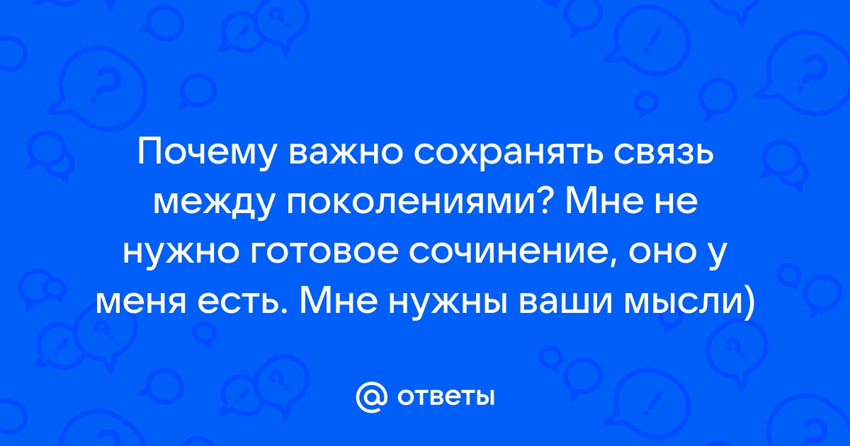 Важно сохранять связь между поколениями