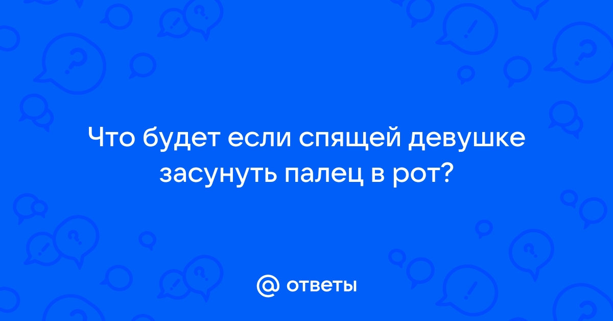 Порно видео Засунуть члены в рот спящей сестре