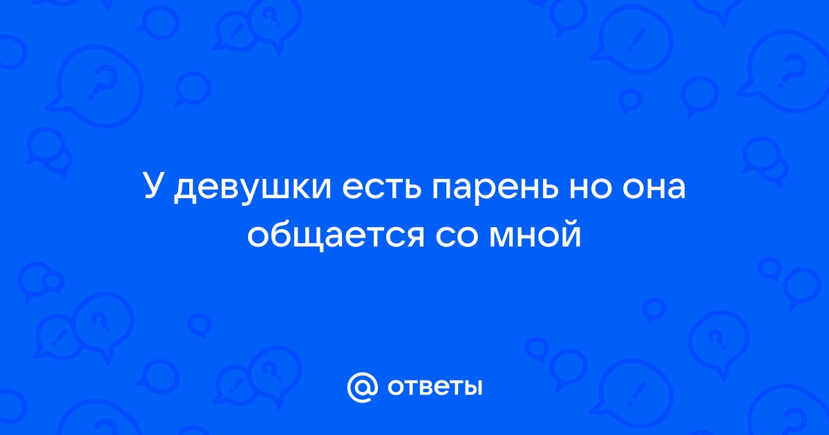 Девушка дала телефон но не отвечает