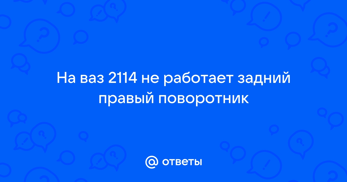 Габариты в поворотники ВАЗ 2114