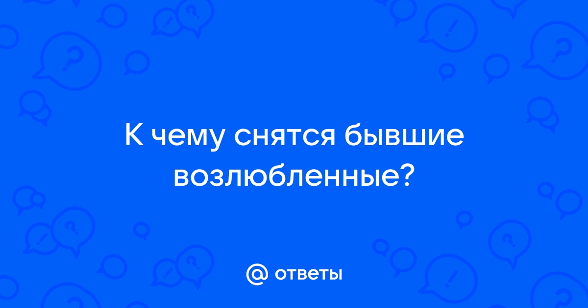 Расстались под утро: 12 неожиданных причин, почему вам снится бывший и что с этим делать