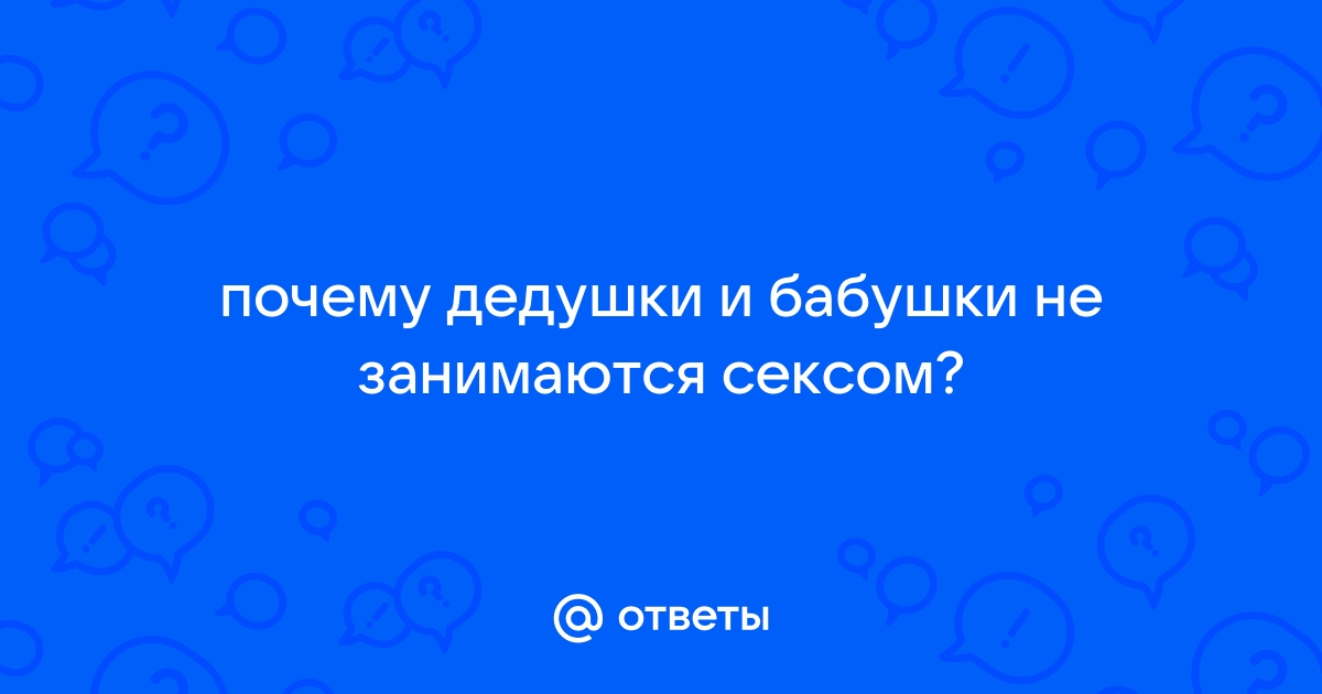 Для Молодых. Как занимались сексом ваши дедушки и бабушки