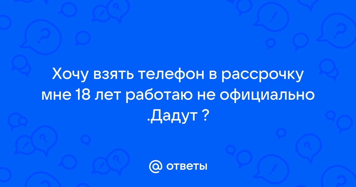 Где дадут телефон в рассрочку с плохой кредитной историей