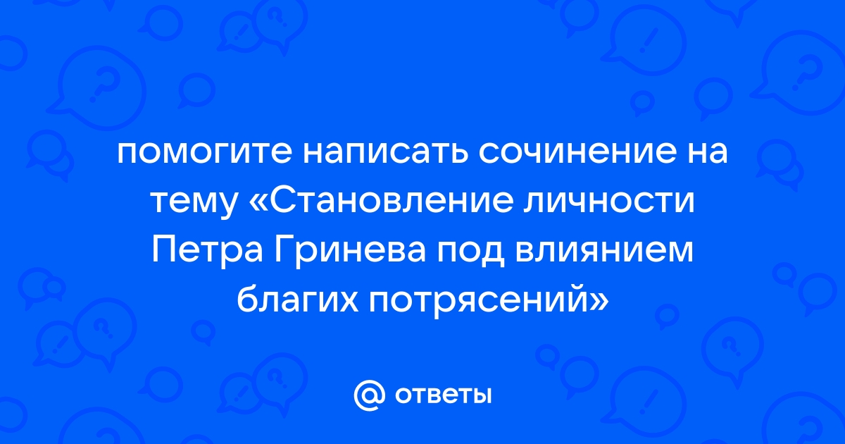 Становление личности петра гринева под влиянием благих