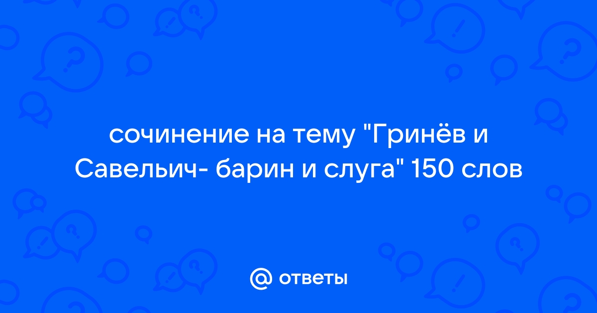 Сочинение на тему образ савельича