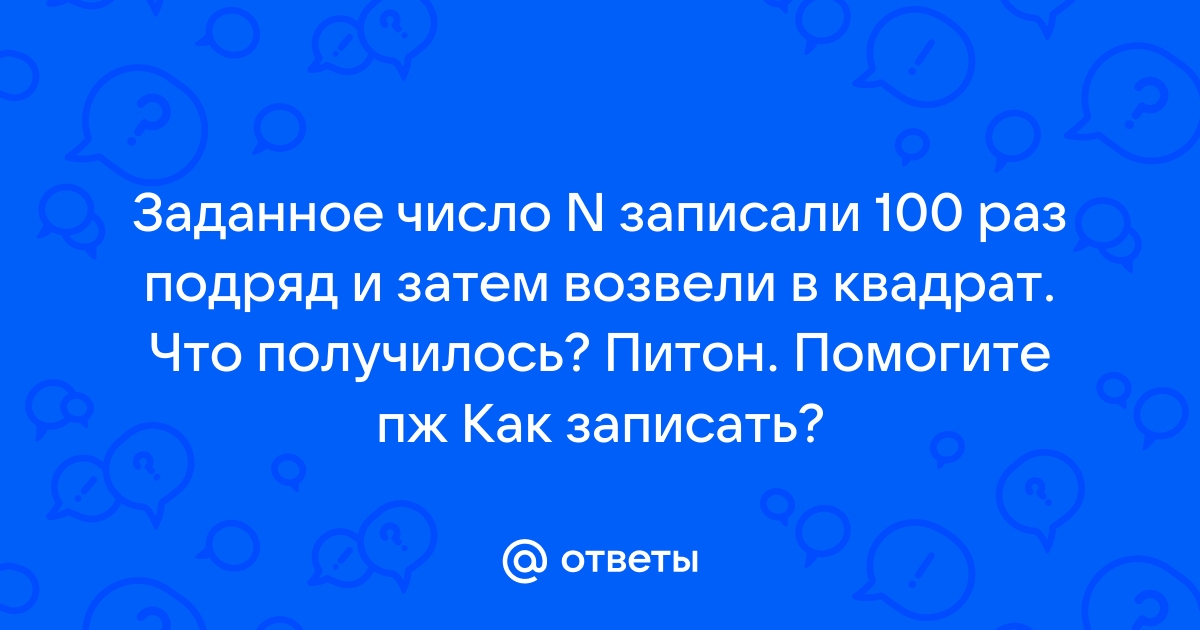 С клавиатуры задаем число вывести число 50 заданное с клавиатуры число раз