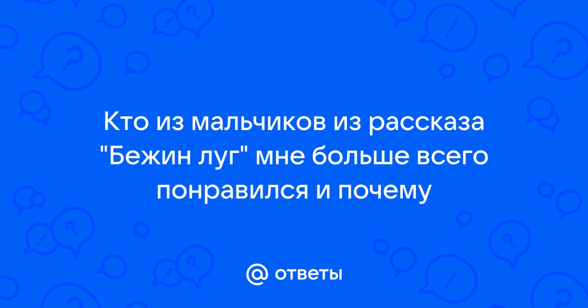 Деревенские мальчишки в рассказе Тургенева «Бежин луг»