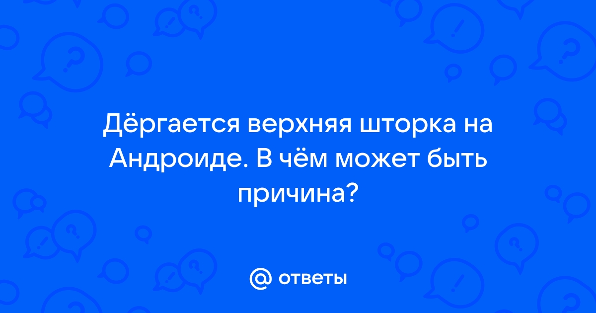 Пропала шторка на андроид как восстановить