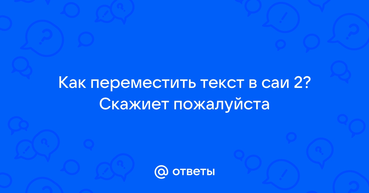 Как переместить картинку в саи 2