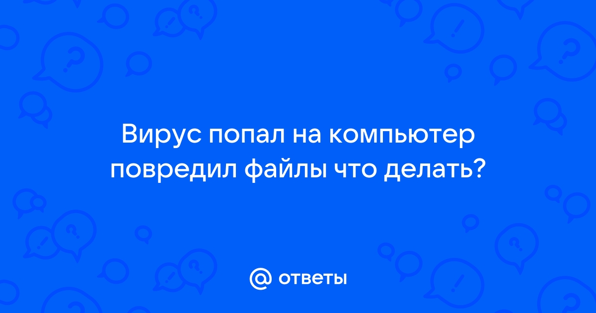 Как вернуть данные после атаки вирусом и антивирусной защиты?