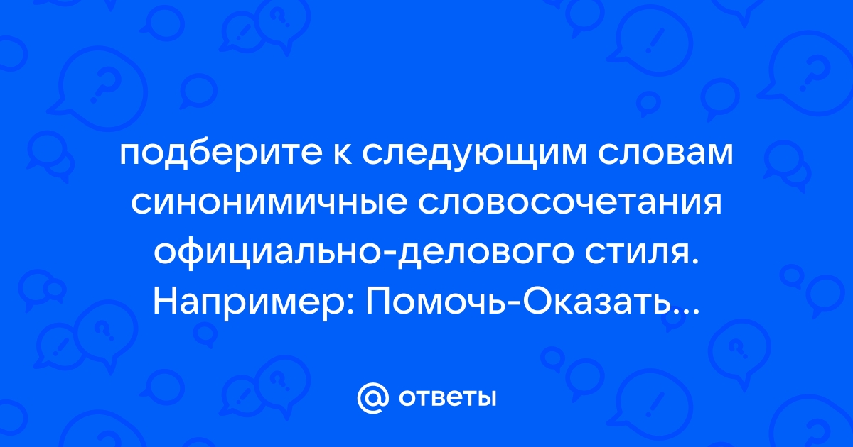 Замените слова и словосочетания имеющие окраску официально делового стиля нейтральными синонимами