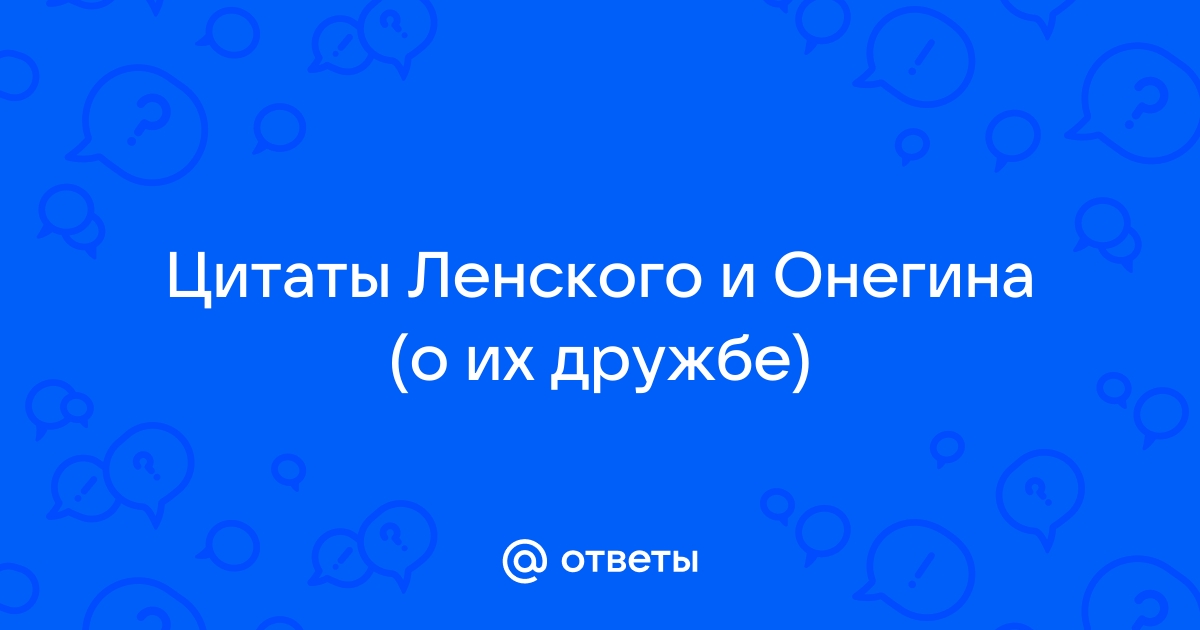 Сравнительная характеристика Онегина и Ленского