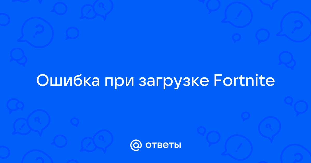 Fortnite запуск программы невозможен так как на компьютере отсутствует